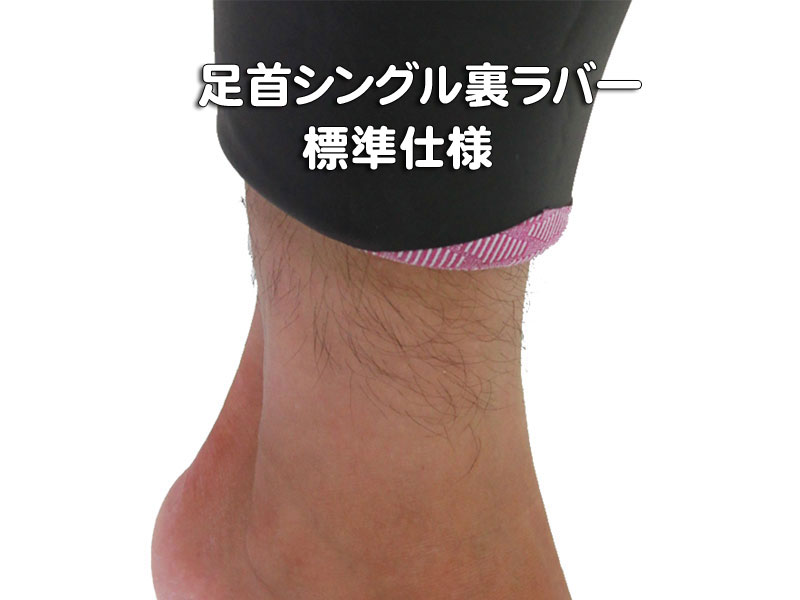 [標準仕様]足首シングル裏ラバー