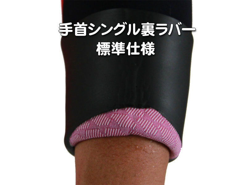 [標準仕様]手首シングル裏ラバー