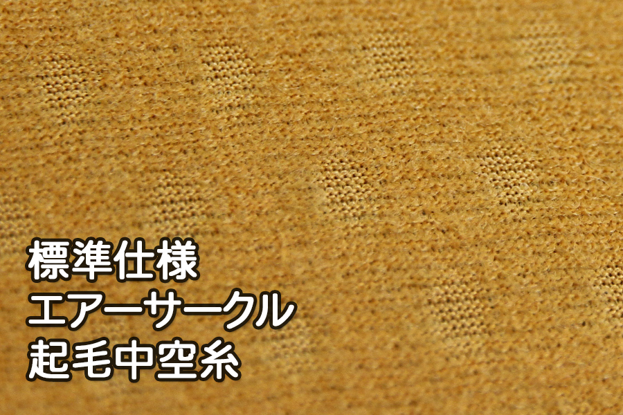 [標準仕様]エアーサークル（起毛中空糸）