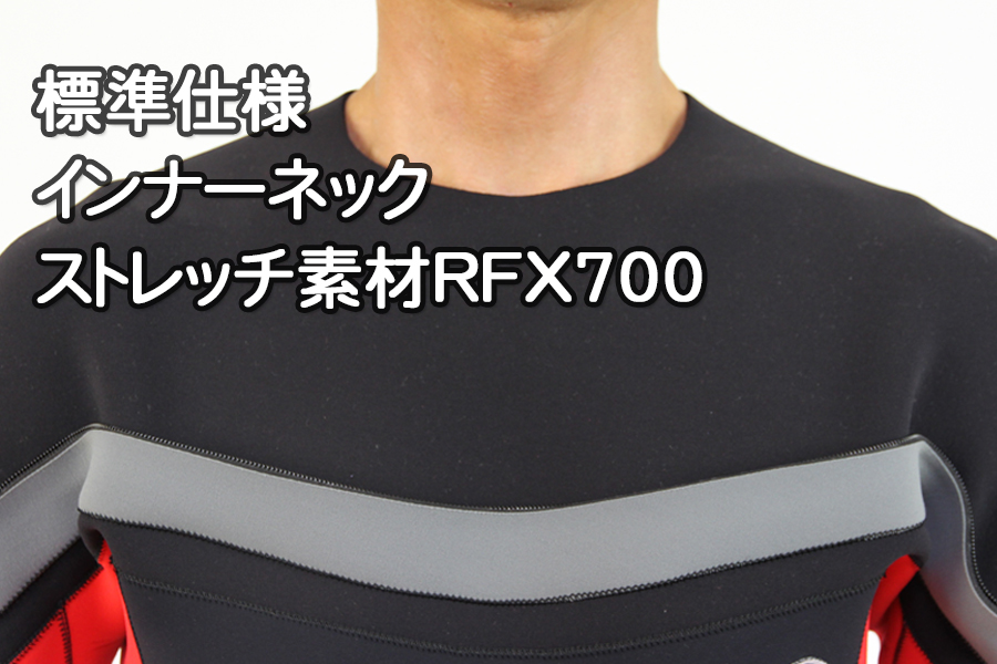 [標準仕様]インナーネック:ストレッチ素材RFX700