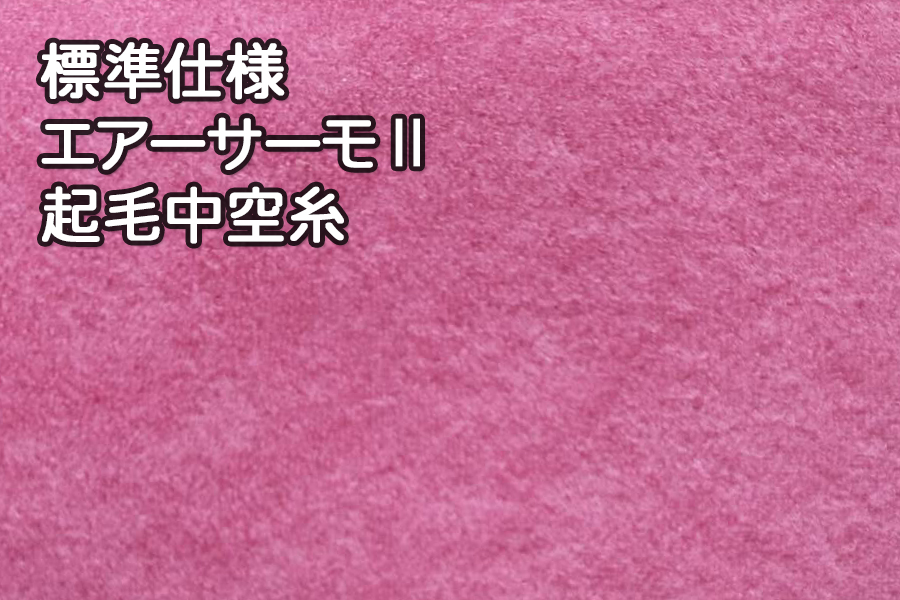 [標準仕様]エアーサーモⅡ（起毛中空糸）