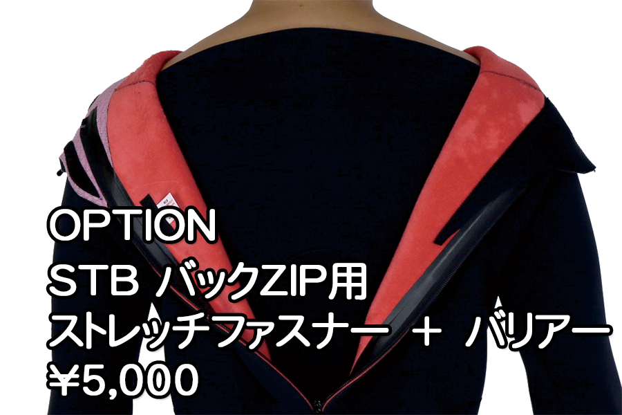 STBバックZIP用ストレッチファスナー+バリアー\5,000